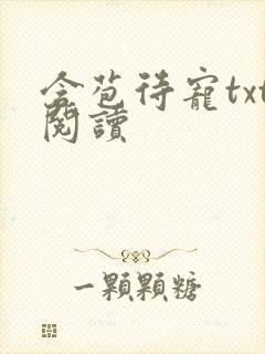 《含苞待宠txt阅读》小说封面