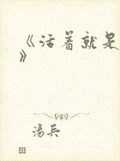 《活着就是恶心》