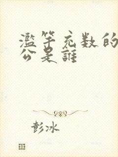 《滥竽充数的主人公是谁》小说封面