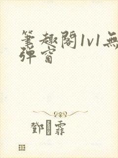 笔趣阁1v1无弹窗