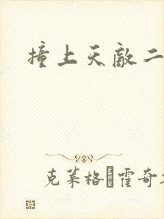 撞上天敌二次方