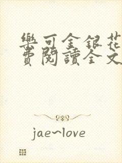 乐可金银花露免费阅读全文封面