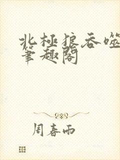 北极狼吞噬进化笔趣阁