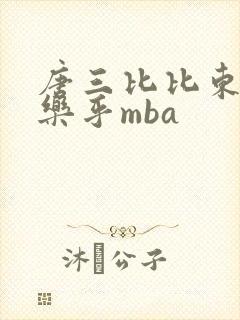 唐三比比东不亦乐乎mba