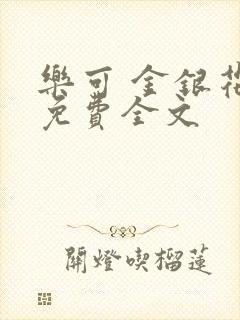 乐可 金银花露免费全文