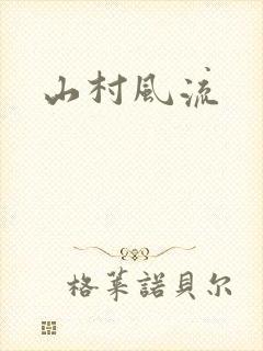 山村风流
