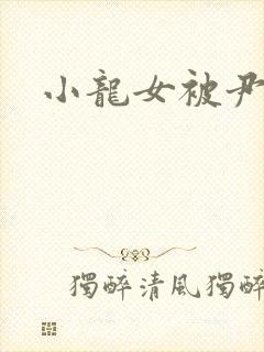 小龙女被尹志平