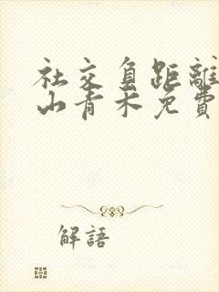 社交负距离by山青禾免费阅读