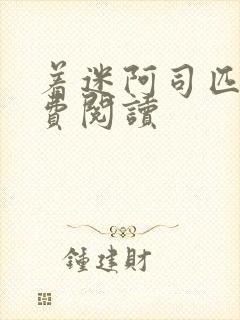 着迷阿司匹林免费阅读