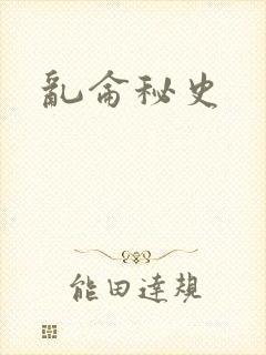 乱仑秘史