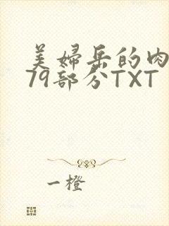 美妇岳的肉泬第79部分TXT