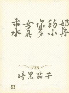 乖女你的奶真大水真多小丹