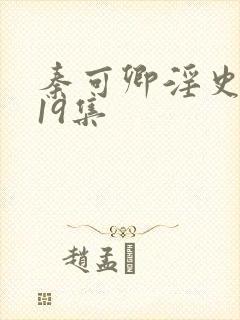 秦可卿淫史1一19集