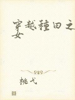 穿越种田之农家女