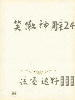 笑傲神雕24