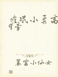 催眠小柔高达第9章