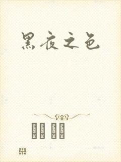 黑夜之色
