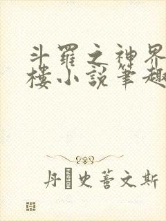 斗罗之神界青神楼小说笔趣阁免费阅读