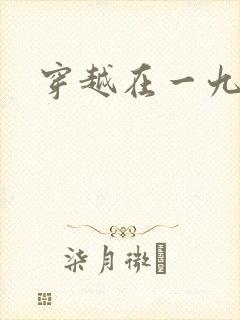 穿越在一九五零