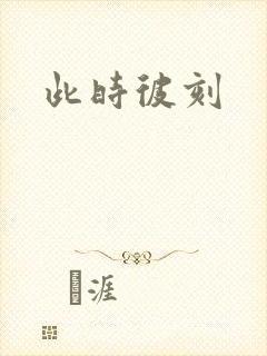 此时彼刻