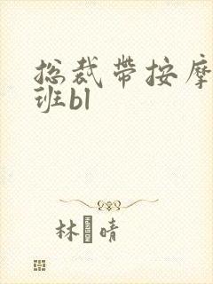 总裁带按摩器上班bl