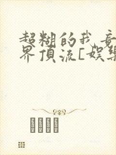 超糊的我竟是冥界顶流[娱乐圈]