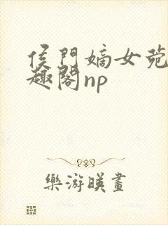 侯门嫡女菀菀笔趣阁np