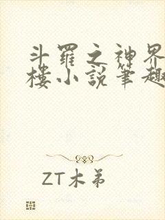 斗罗之神界青神楼小说笔趣阁免费阅读