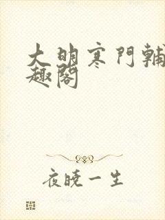 大明寒门辅臣笔趣阁