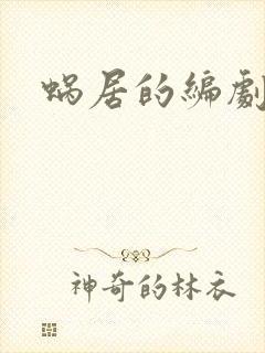 蜗居的编剧是谁