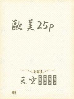 欧美25p