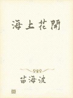 海上花开