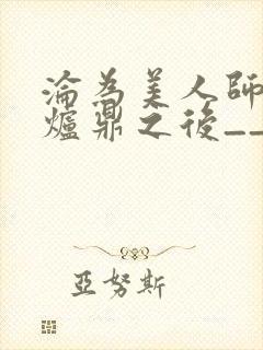 沦为美人师兄的炉鼎之后__