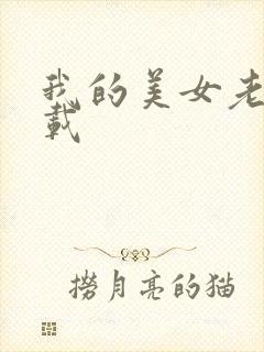 我的美女老师下载