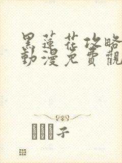 黑莲花攻略手册动漫免费观看完整版封面