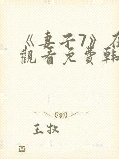 《妻子7》在线观看免费韩剧