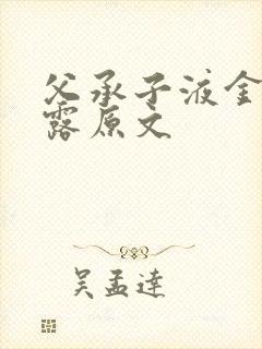 父承子液金银花露原文