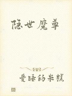 隐世魔尊