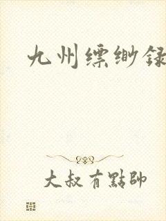 九州缥缈录小说