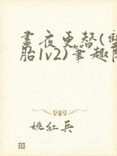 昼夜更替(双胞胎1v2)笔趣阁