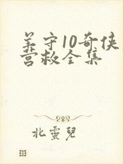 羊守10奇侠大营救全集