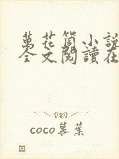 万花筒小说免费全文阅读在线