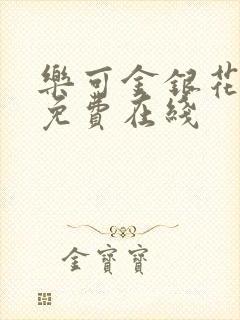 乐可金银花全文免费在线封面