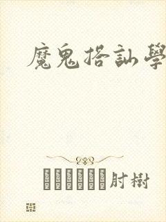 魔鬼搭讪学