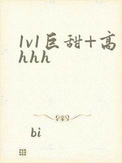 1v1巨甜+高hhh