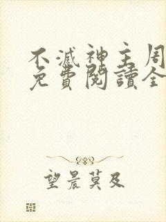 不灭神主周轻羽免费阅读全文完结