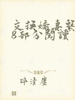 交换娇妻系列48部分阅读