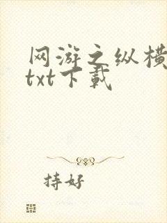 网游之纵横天下txt下载