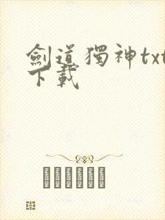 剑道独神txt下载