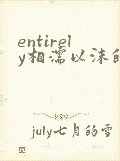 entirely相濡以沫的夜晚